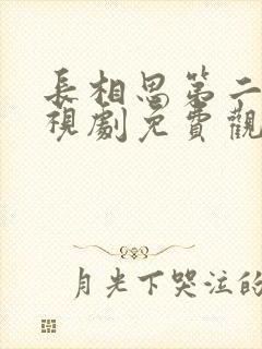 长相思第二季电视剧免费观看高清