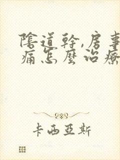 阴道干,房事疼痛怎么治疗l