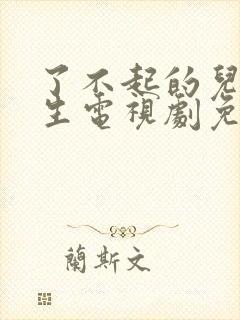 了不起的儿科医生电视剧免费观看全集封面