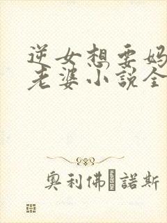 逆女想要妈妈做老婆小说全文阅读