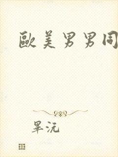 欧美男男同志性