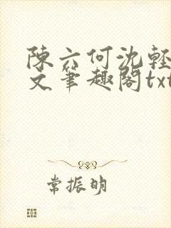 陈六何沈轻舞全文笔趣阁txt