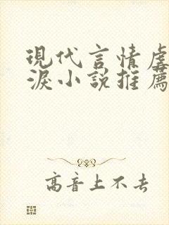 现代言情虐心催泪小说推荐