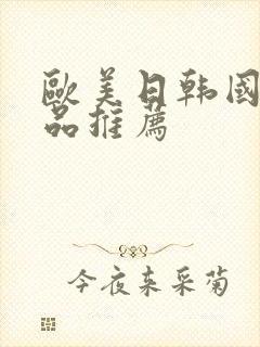 欧美日韩国产精品推荐