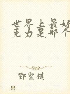 世界上最好的巧克力是哪个品牌