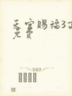 天官赐福3高清免费