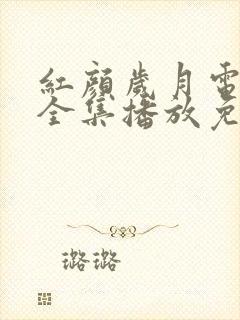 红颜岁月电视剧全集播放免费观看封面