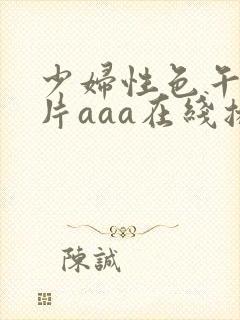 少妇性色午夜淫片aaa在线播放封面