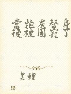 当炮灰替身重生后被团宠了