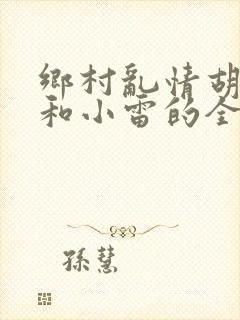 乡村乱情胡秀英和小雷的全集