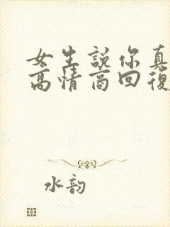 女生说你真幽默高情商回复