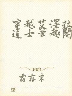 穿越艾泽拉斯的道士笔趣阁