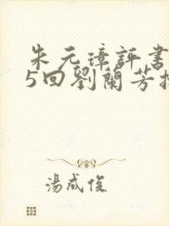 朱元璋评书185回刘兰芳播讲