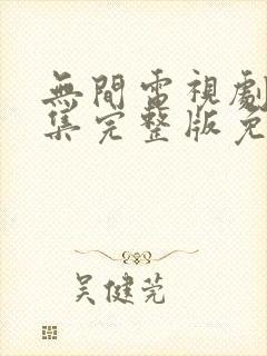 无间电视剧40集完整版免费观看封面