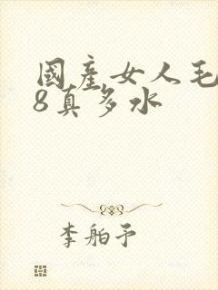 国产女人毛片18真多水