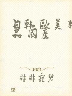 日韩 欧美 精品 国产