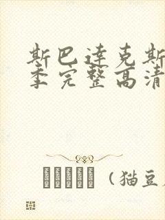 斯巴达克斯第四季完整高清免费播放