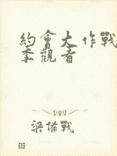 约会大作战第五季观看