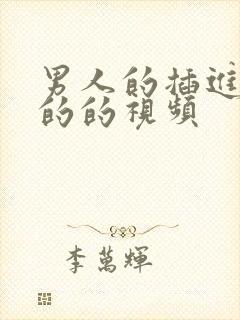 男人的插进女人的的视频