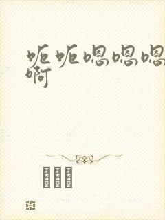 呃呃嗯嗯嗯啊啊啊封面