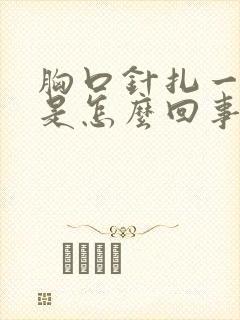 胸口针扎一样疼是怎么回事