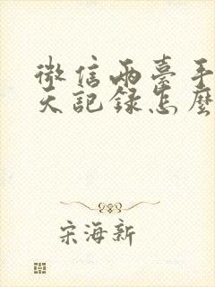 微信两台手机聊天记录怎么同步