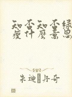 知否知否绿肥红瘦什么意思啊