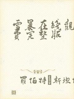 雪暴在线观看免费完整版