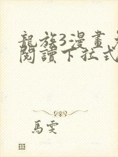 龙族3漫画免费阅读下拉式六漫画