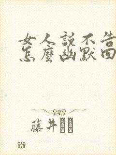 女人说不告诉你怎么幽默回复