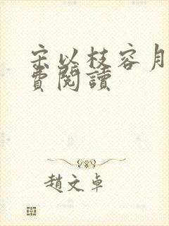 宋以枝容月渊免费阅读