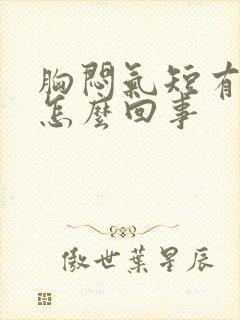 胸闷气短有黄痰怎么回事