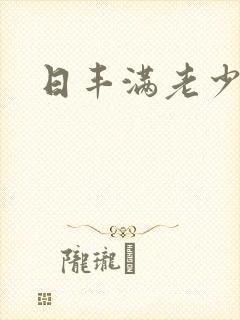 日丰满老少妇