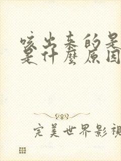 咳出来的是白痰是什么原因