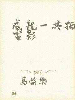 成龙一共拍多部电影