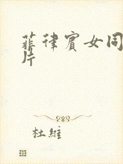 菲律宾女同伦理片