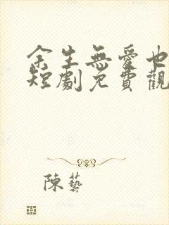 余生无爱也无恨短剧免费观看