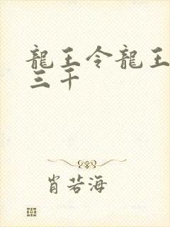 龙王令龙王令韩三千