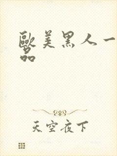 欧美黑人一级精品