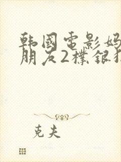 韩国电影妈妈的朋友2朴银狐