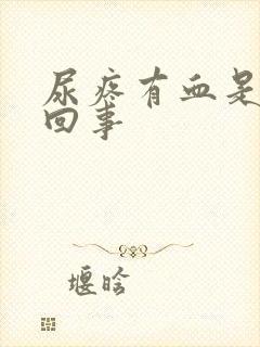 尿疼有血是怎么回事