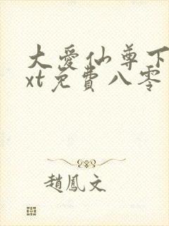 大爱仙尊下载txt免费八零