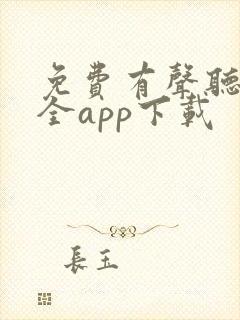 免费有声听书大全app下载