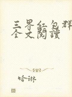 三界红包群免费全文阅读