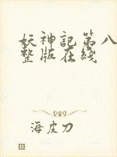 妖神记第八季完整版在线