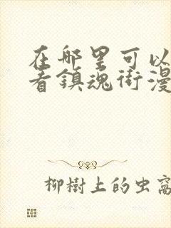 在哪里可以免费看镇魂街漫画