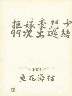 拒嫁豪门少夫人99次出逃结局是什么