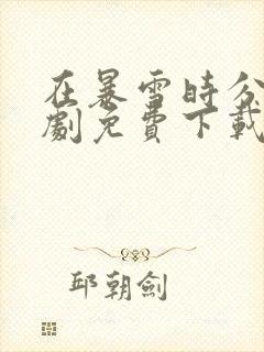 在暴雪时分电视剧免费下载