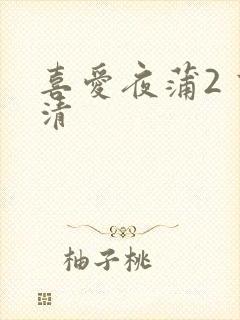喜爱夜蒲2 高清