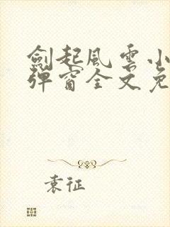 剑起风云小说无弹窗全文免费阅读